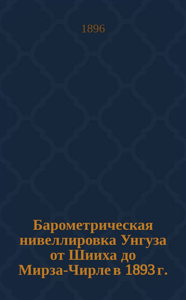 Барометрическая нивеллировка Унгуза от Шииха до Мирза-Чирле в 1893 г.