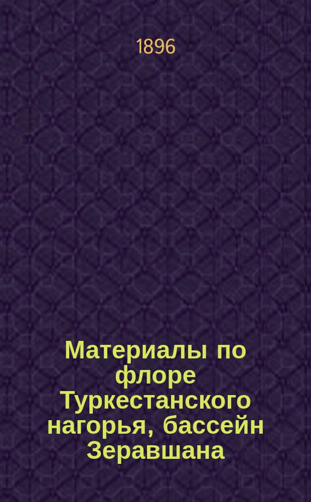 Материалы по флоре Туркестанского нагорья, бассейн Зеравшана