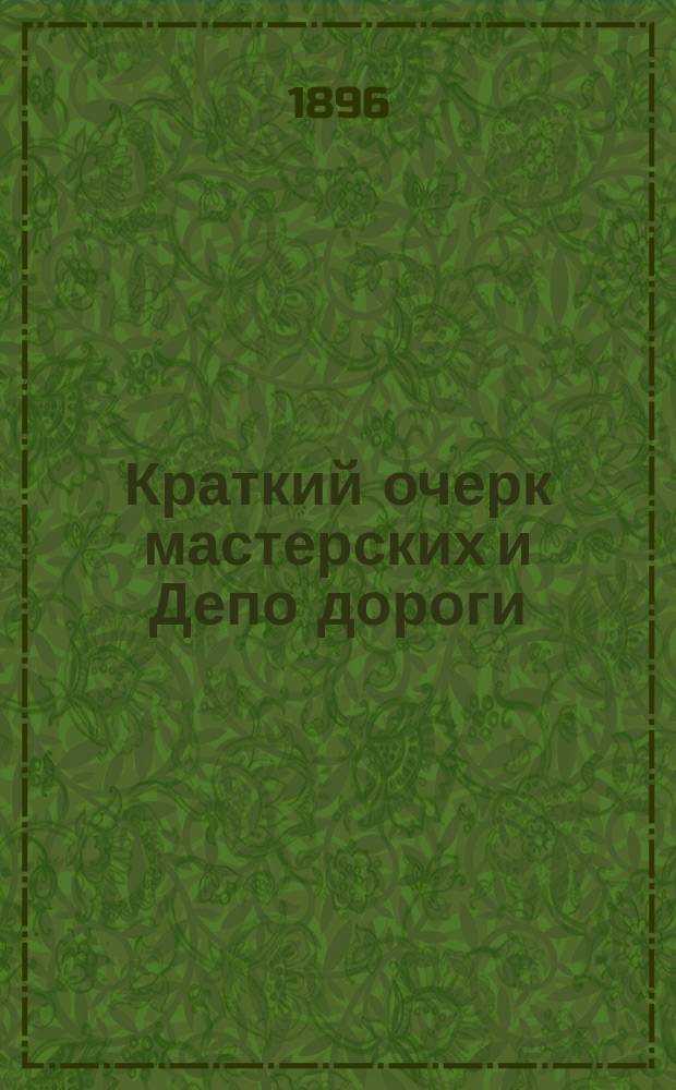 Краткий очерк мастерских и Депо дороги