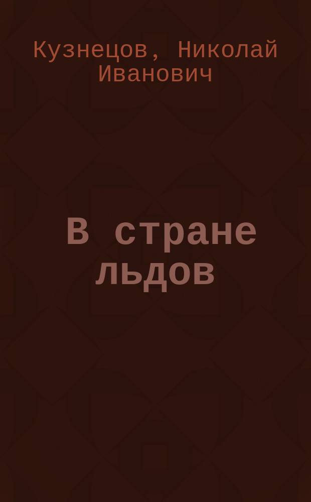 ... В стране льдов