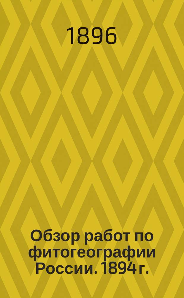... Обзор работ по фитогеографии России. 1894 г.