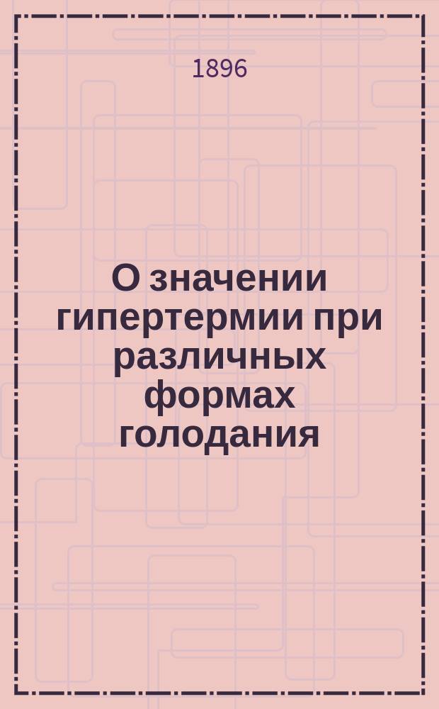 О значении гипертермии при различных формах голодания