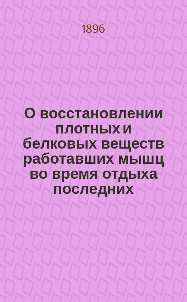 О восстановлении плотных и белковых веществ работавших мышц во время отдыха последних