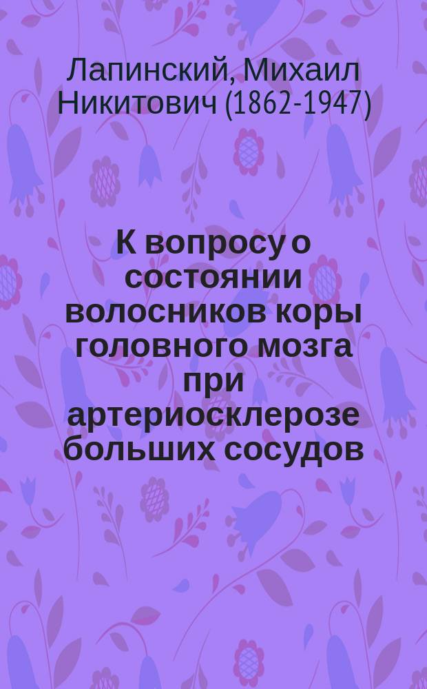 К вопросу о состоянии волосников коры головного мозга при артериосклерозе больших сосудов