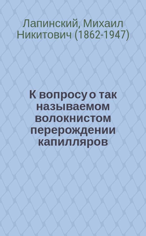 К вопросу о так называемом волокнистом перерождении капилляров (periarteriitis u endarteriitis) головного мозга (коры)