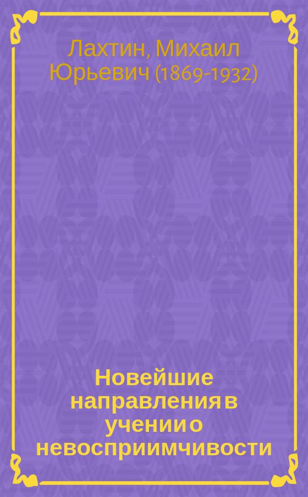 Новейшие направления в учении о невосприимчивости