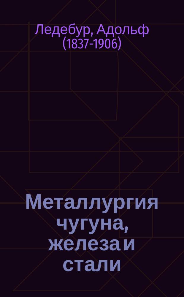 Металлургия чугуна, железа и стали