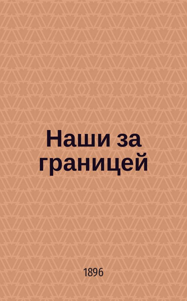 ... Наши за границей : Юмористич. описание поездки супругов Николая Ивановича и Глафиры Семеновны Ивановых в Париж и обратно