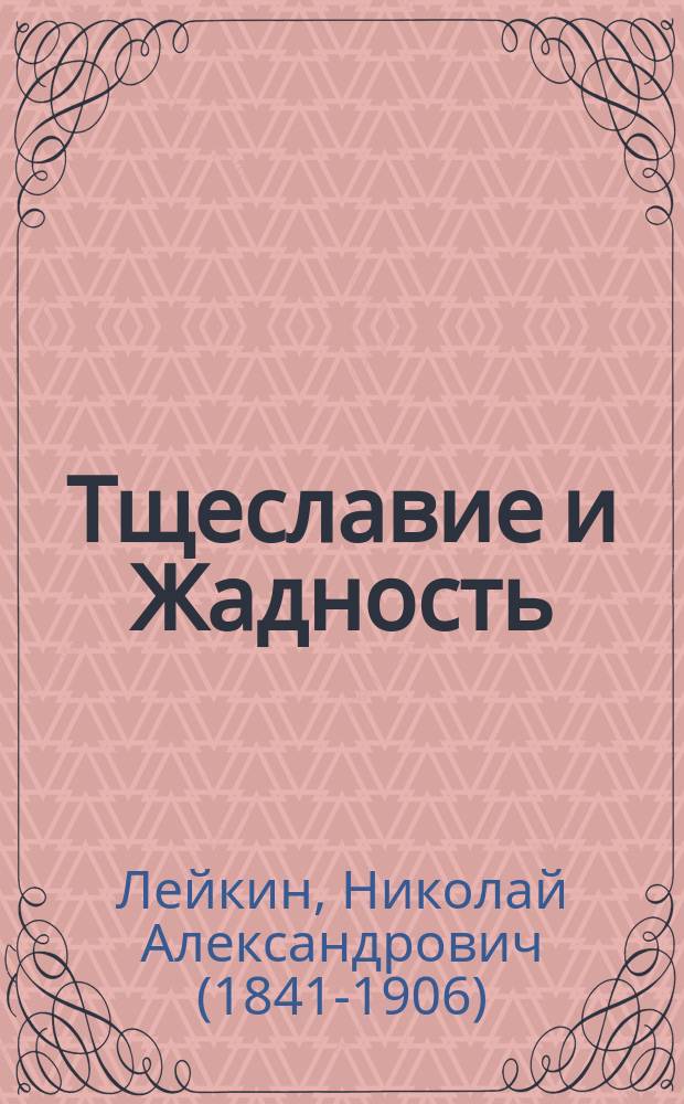 Тщеславие и Жадность : Две повести