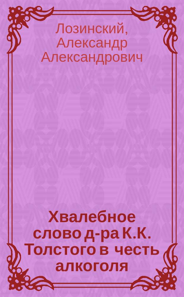 Хвалебное слово д-ра К.К. Толстого в честь алкоголя