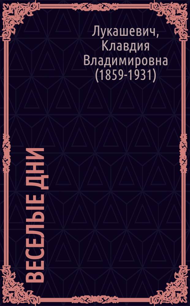 Веселые дни : Сцены из нар. быта (для сред. возраста в 2 д.) с пением и плясками