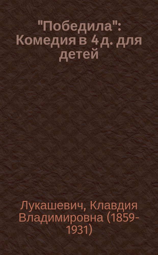 "Победила" : Комедия в 4 д. для детей