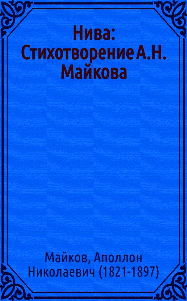 Нива : Стихотворение А.Н. Майкова