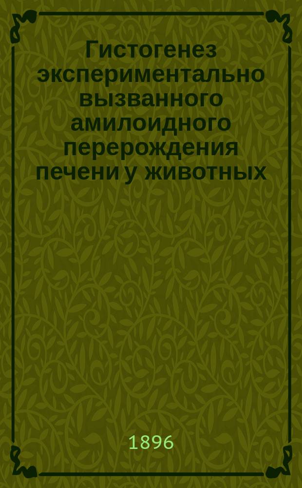 Гистогенез экспериментально вызванного амилоидного перерождения печени у животных