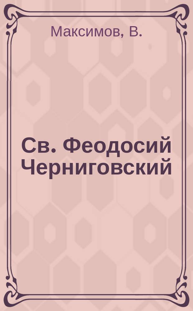 Св. Феодосий Черниговский