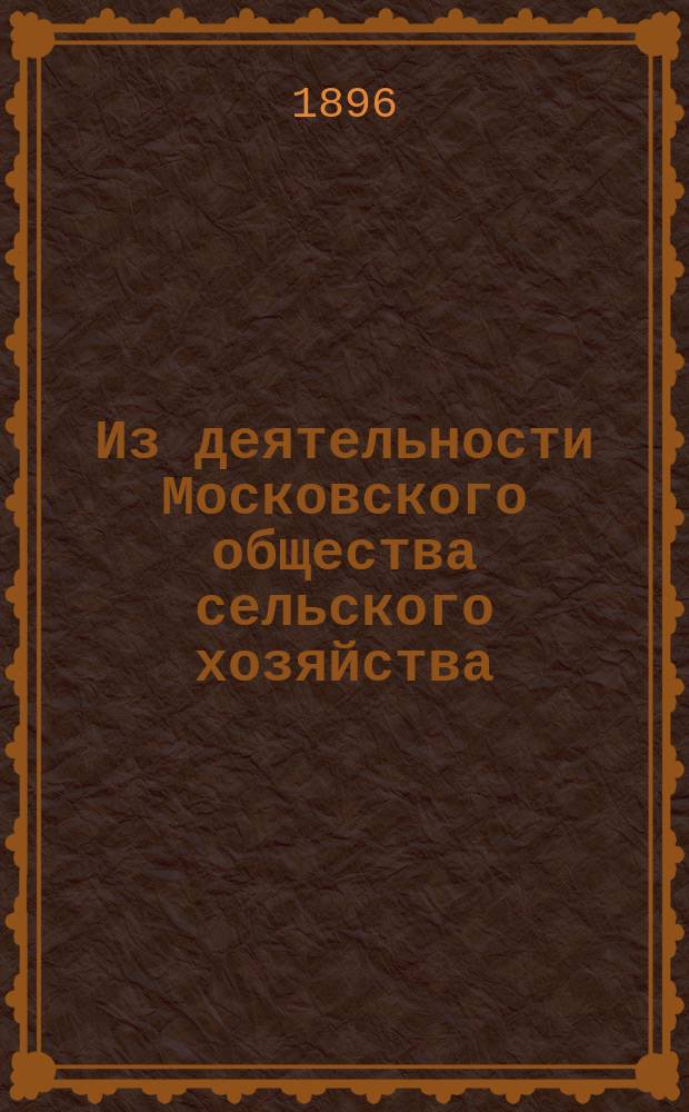 Из деятельности [Московского] общества [сельского хозяйства] : 2