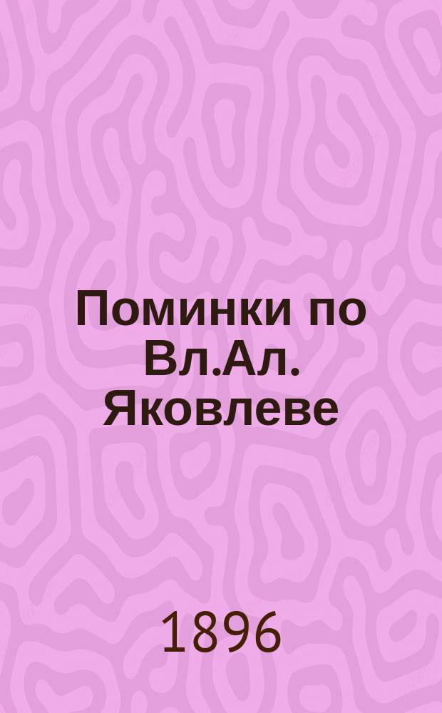 Поминки по Вл.Ал. Яковлеве