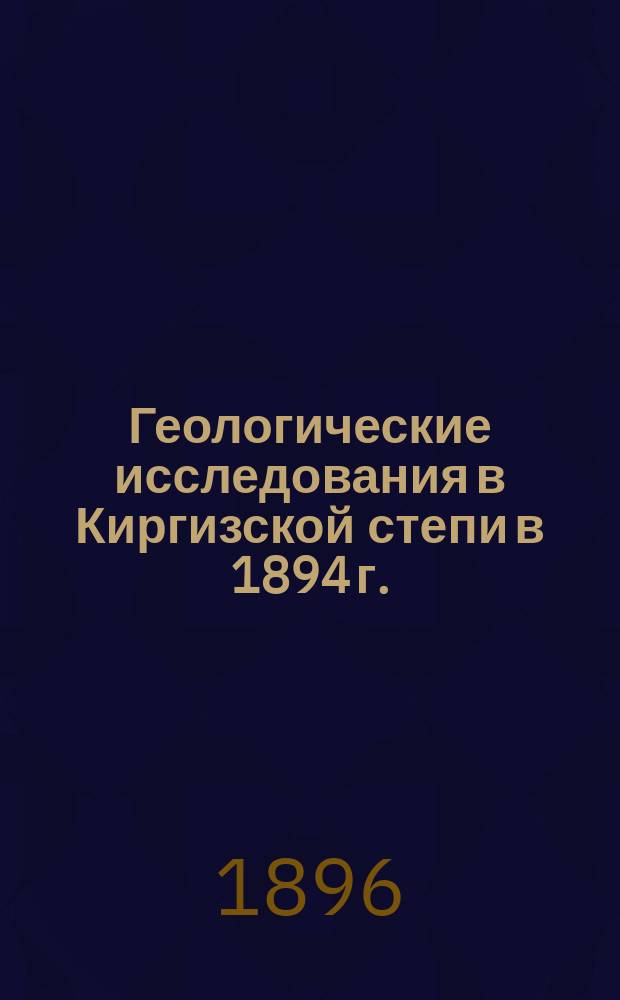 Геологические исследования в Киргизской степи в 1894 г.