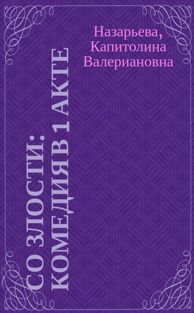Со злости : Комедия в 1 акте : (Сюжет заимствован)