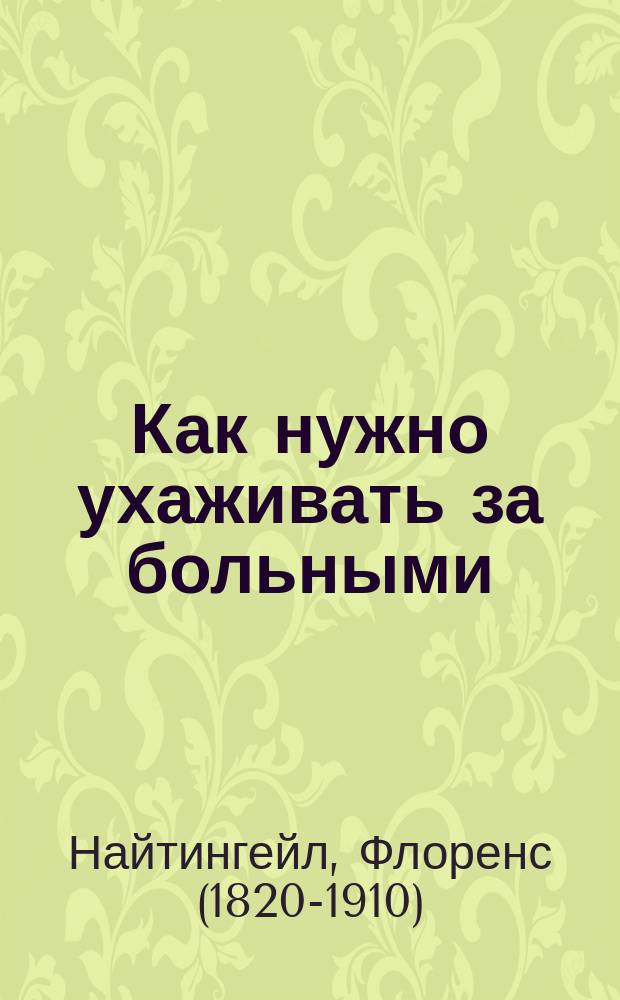 Как нужно ухаживать за больными : (Notes of nursing)