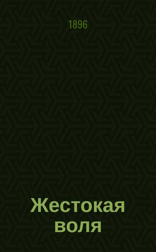 ... Жестокая воля : Повесть