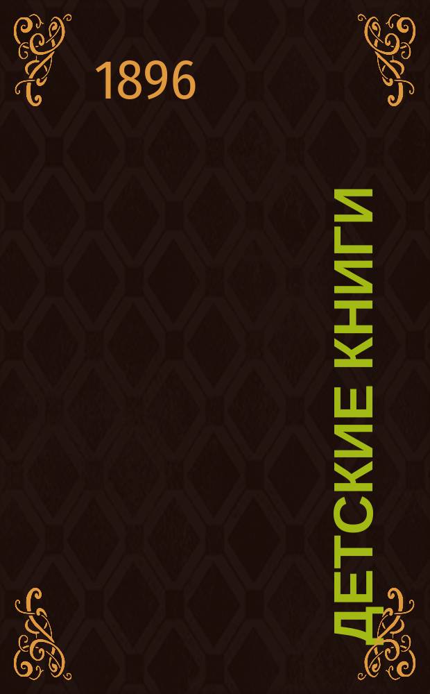 Детские книги : Каталог кн. маг. "Нового времени" А.С. Суворина. Харьков..