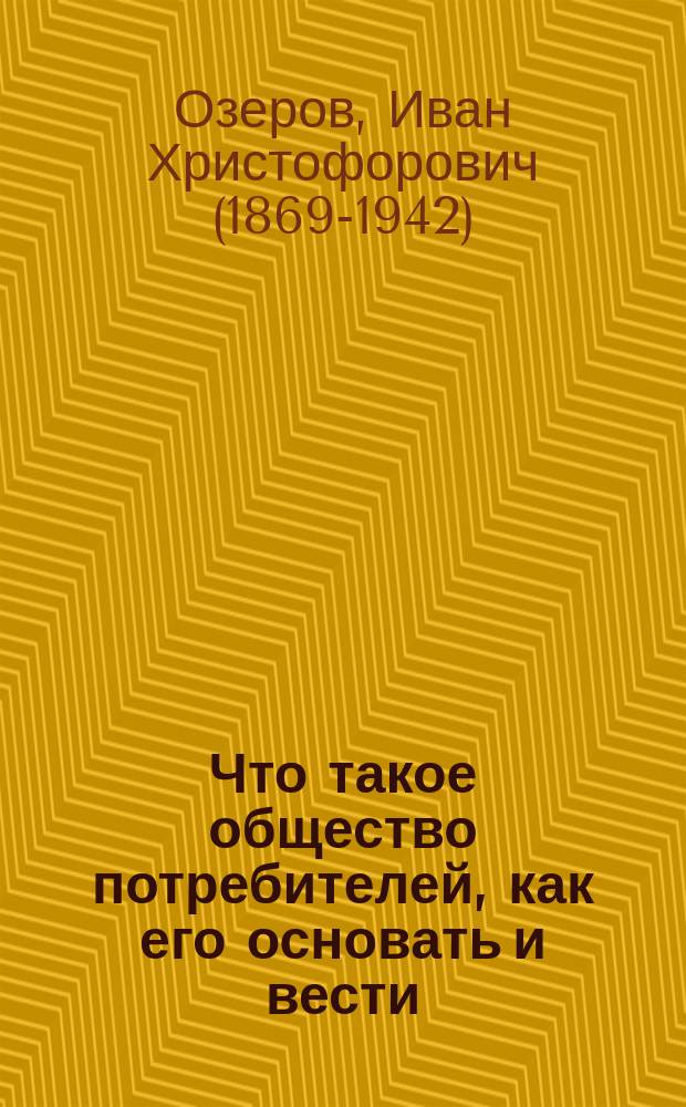 ... Что такое общество потребителей, как его основать и вести