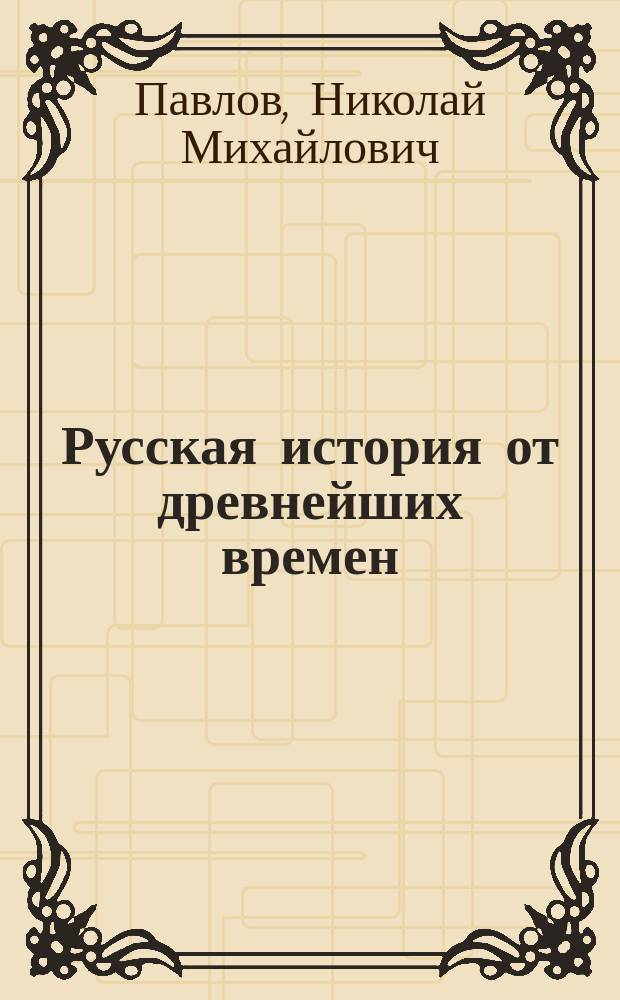 Русская история от древнейших времен : Первые пять веков родной старины. (862-1362 гг.)
