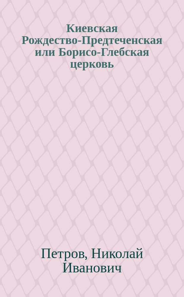Киевская Рождество-Предтеченская или Борисо-Глебская церковь