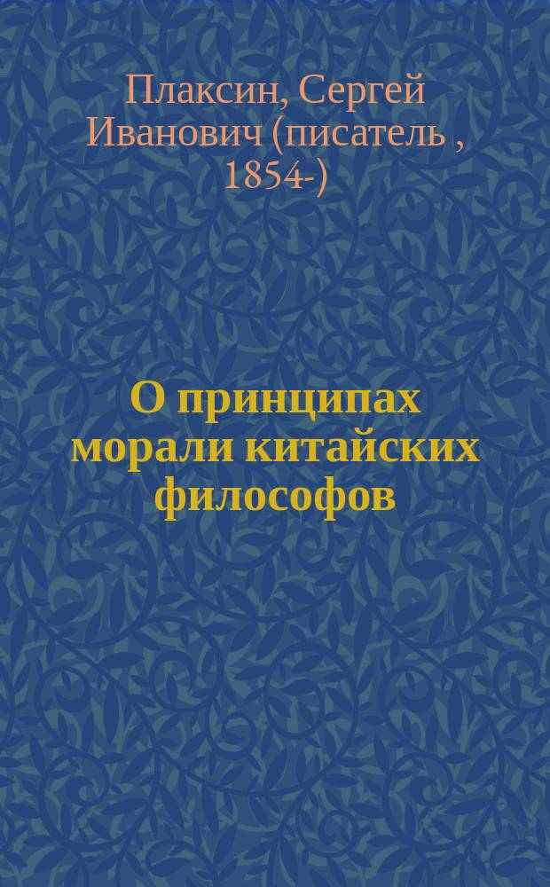 О принципах морали китайских философов