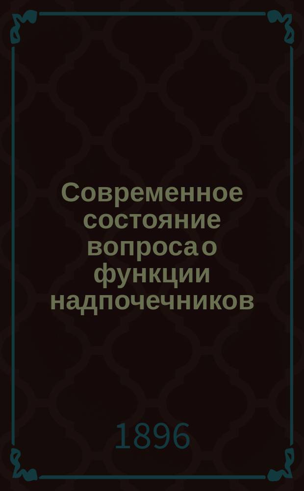 Современное состояние вопроса о функции надпочечников