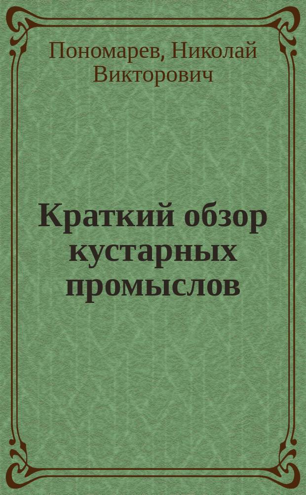 Краткий обзор кустарных промыслов