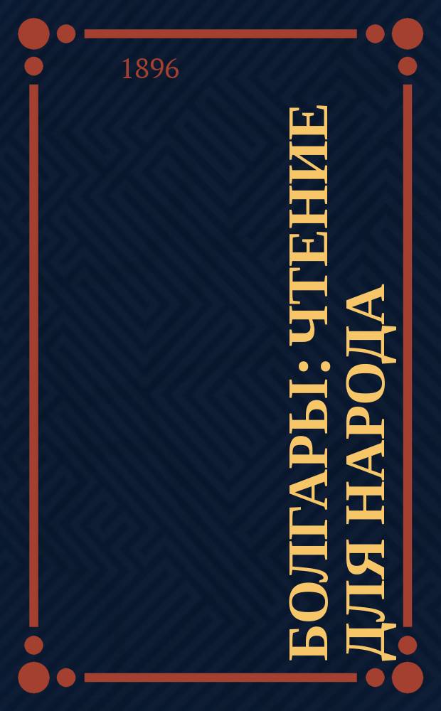 Болгары : Чтение для народа