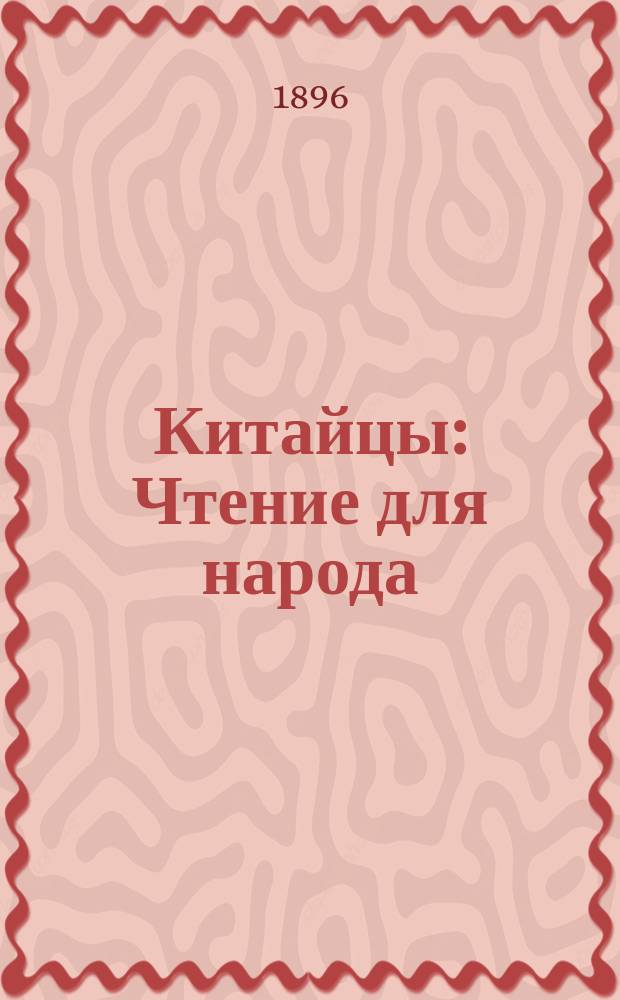 Китайцы : Чтение для народа