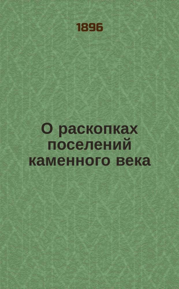 О раскопках поселений каменного века