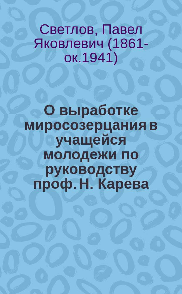 О выработке миросозерцания в учащейся молодежи по руководству проф. Н. Карева