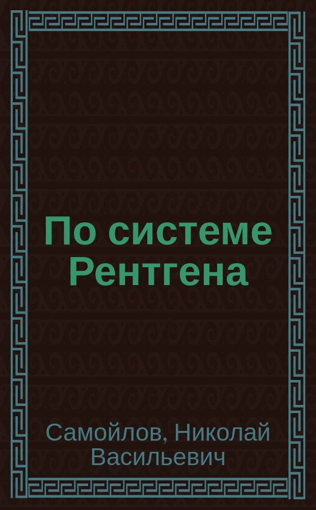 По системе Рентгена : Ориг. фарс в 1 д