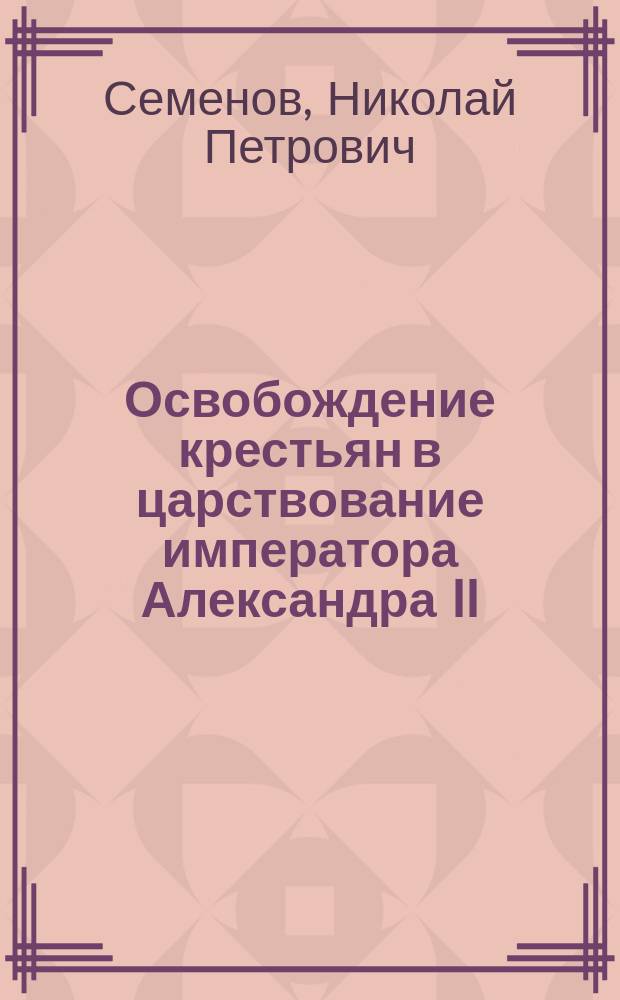 Освобождение крестьян в царствование императора Александра II : о будущем крестьянского сословия в России