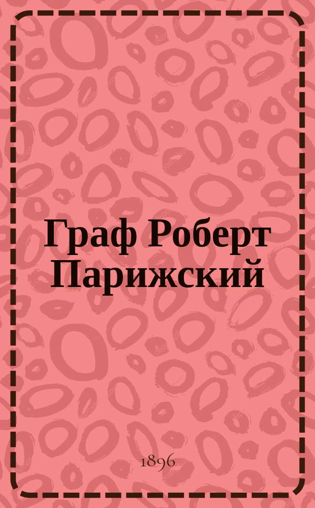 ... Граф Роберт Парижский : Роман