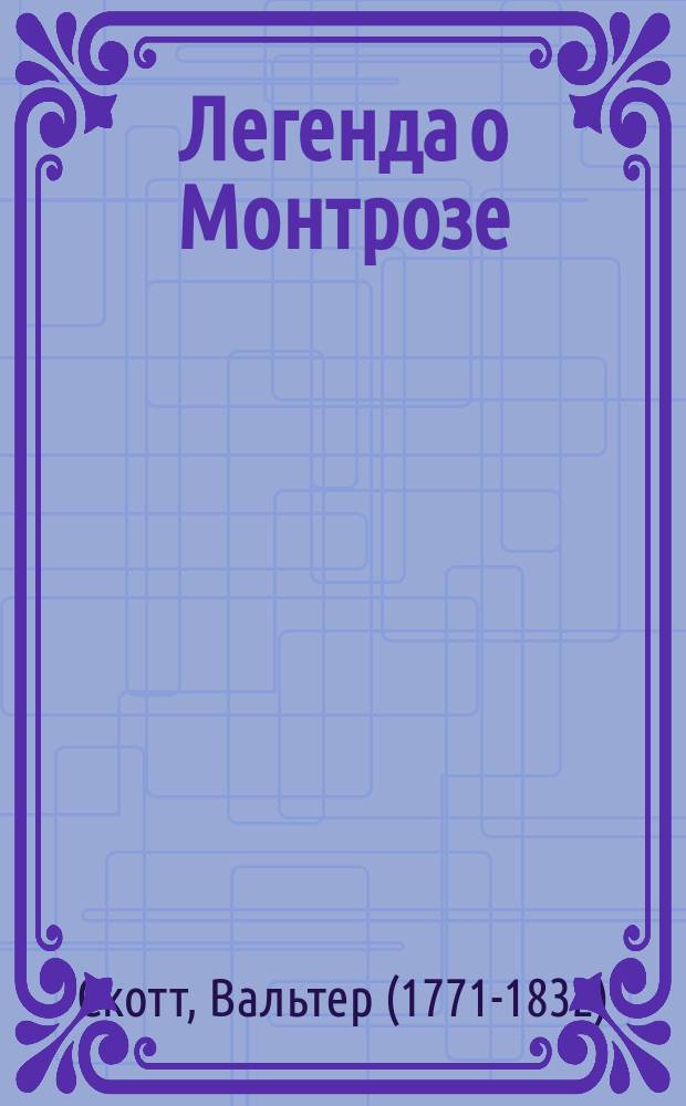 ... Легенда о Монтрозе : Роман