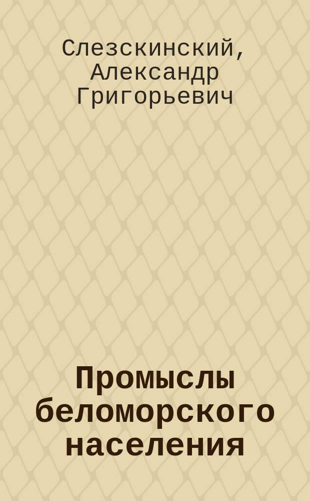 Промыслы беломорского населения