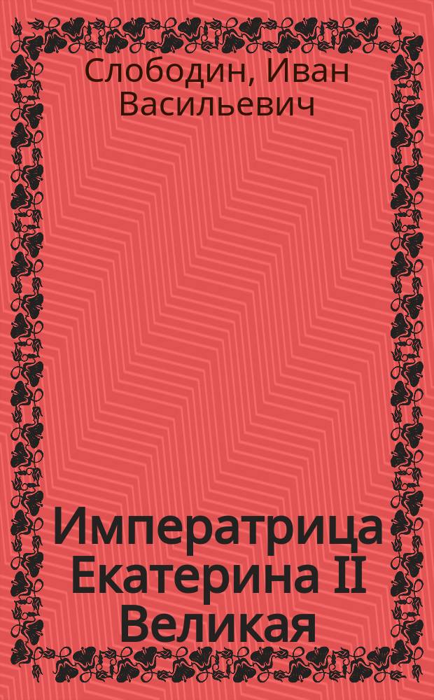 Императрица Екатерина II Великая : Очерк