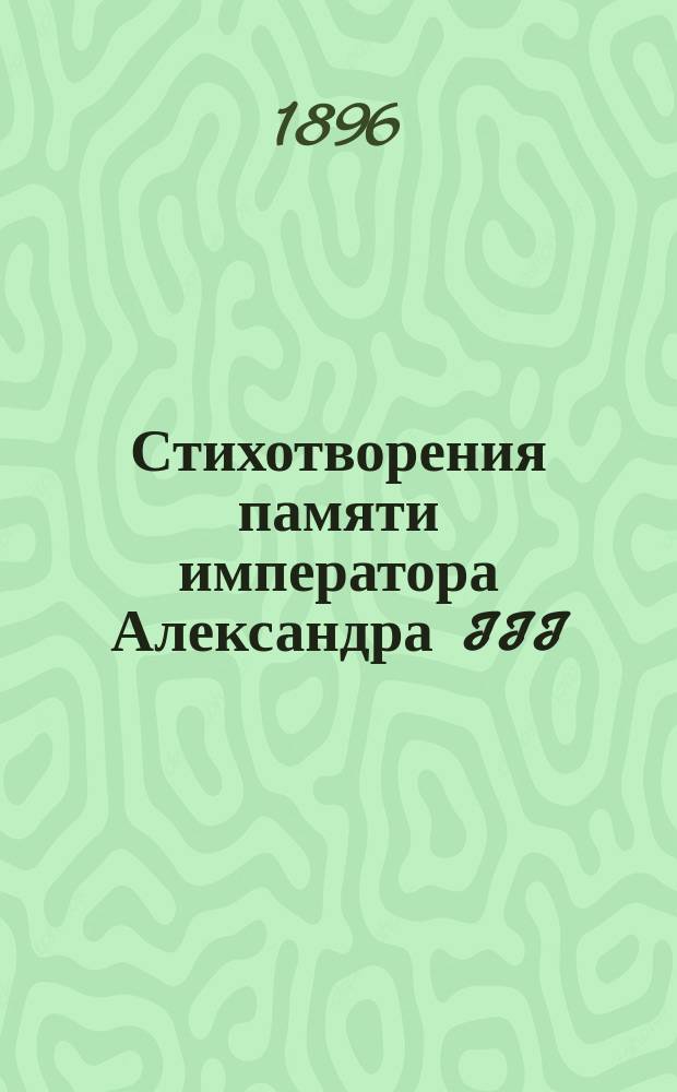 Стихотворения памяти императора Александра III