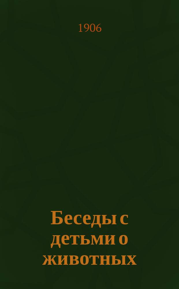 Беседы с детьми о животных : (Первое знакомство детей с наиболее полезными и наиболее вредными для человека животными)