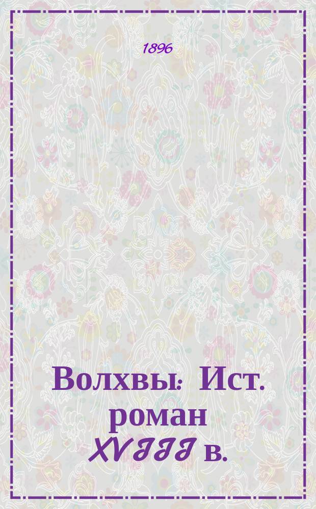 Волхвы : Ист. роман XVIII в. : В 2 т.. "Талант" : Повесть А.Е. Зарина. "В пылу битвы" : Расск. П. Бурже, пер. К. Карелина