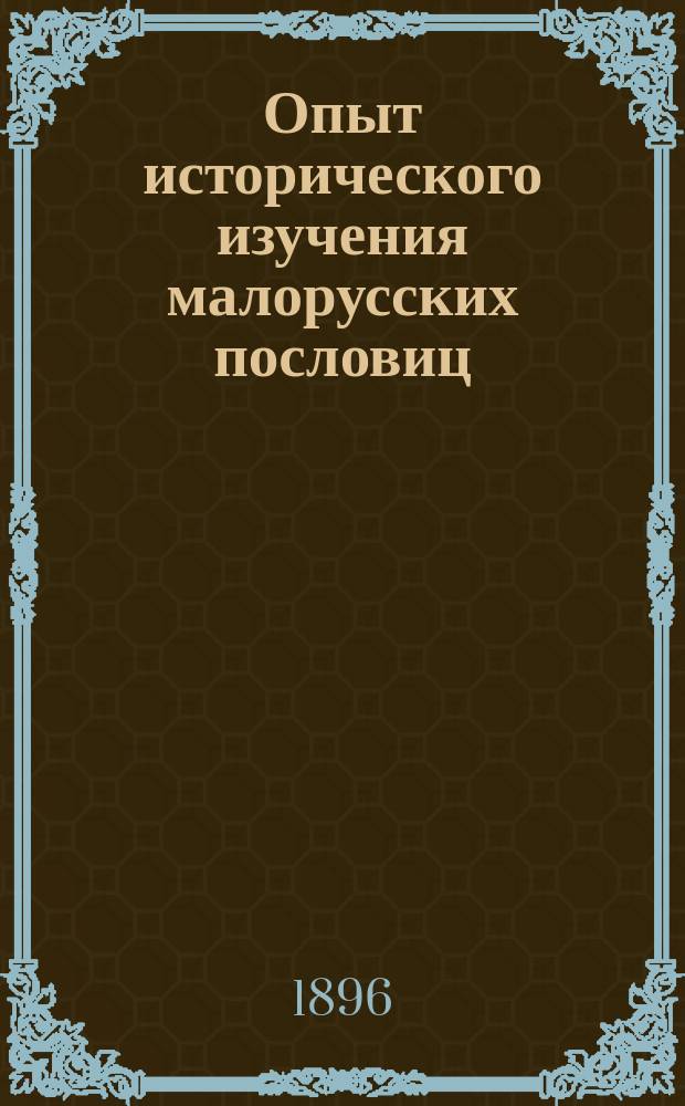 Опыт исторического изучения малорусских пословиц