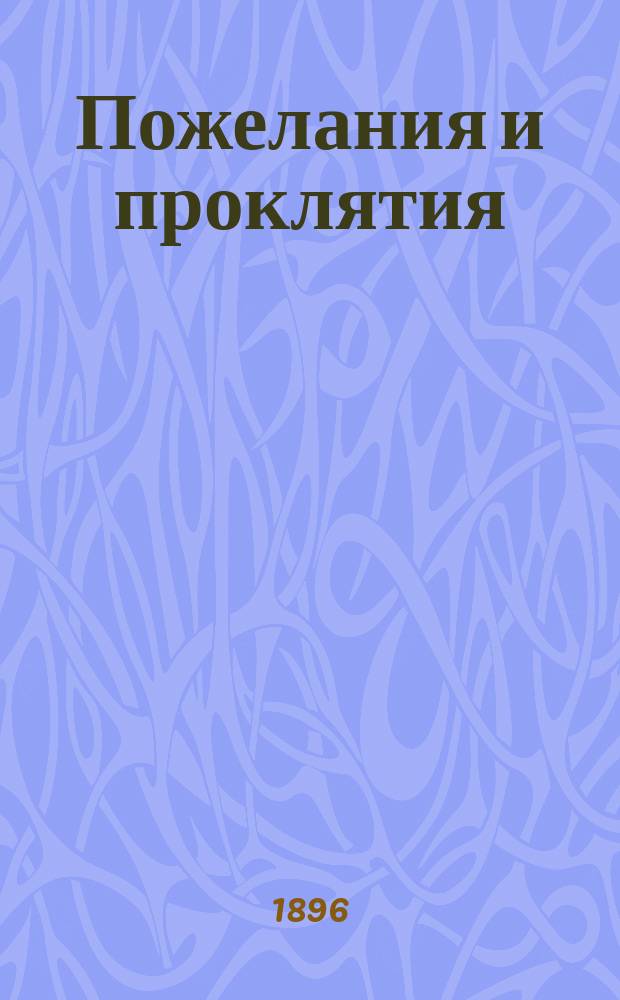 Пожелания и проклятия : (Преимуществ. малорус.)