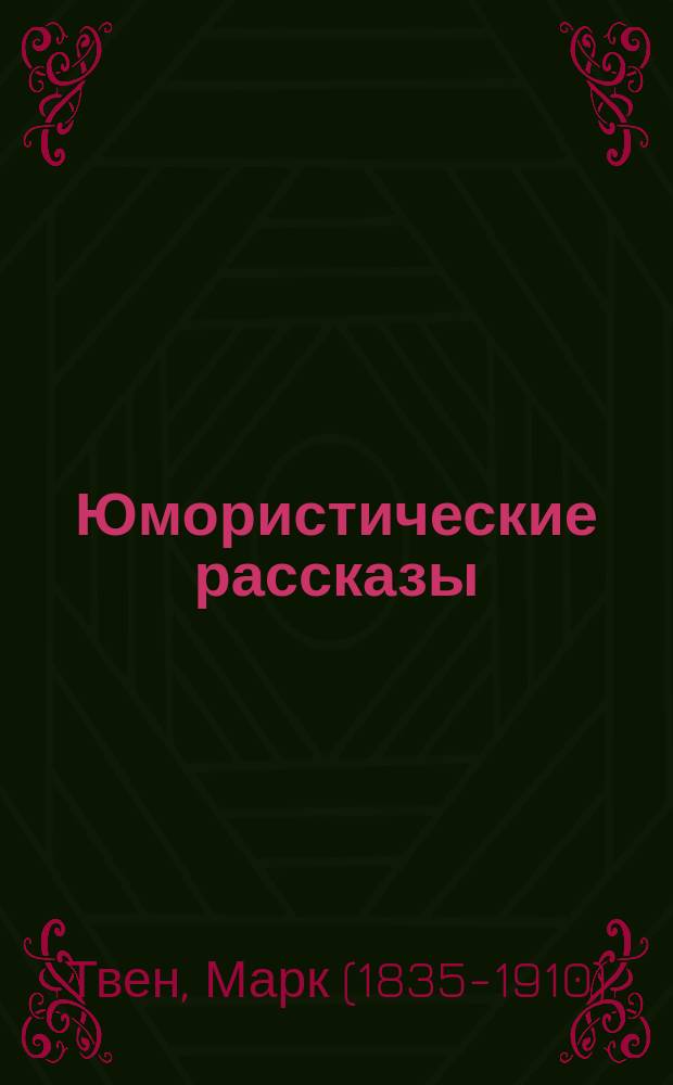 Юмористические рассказы