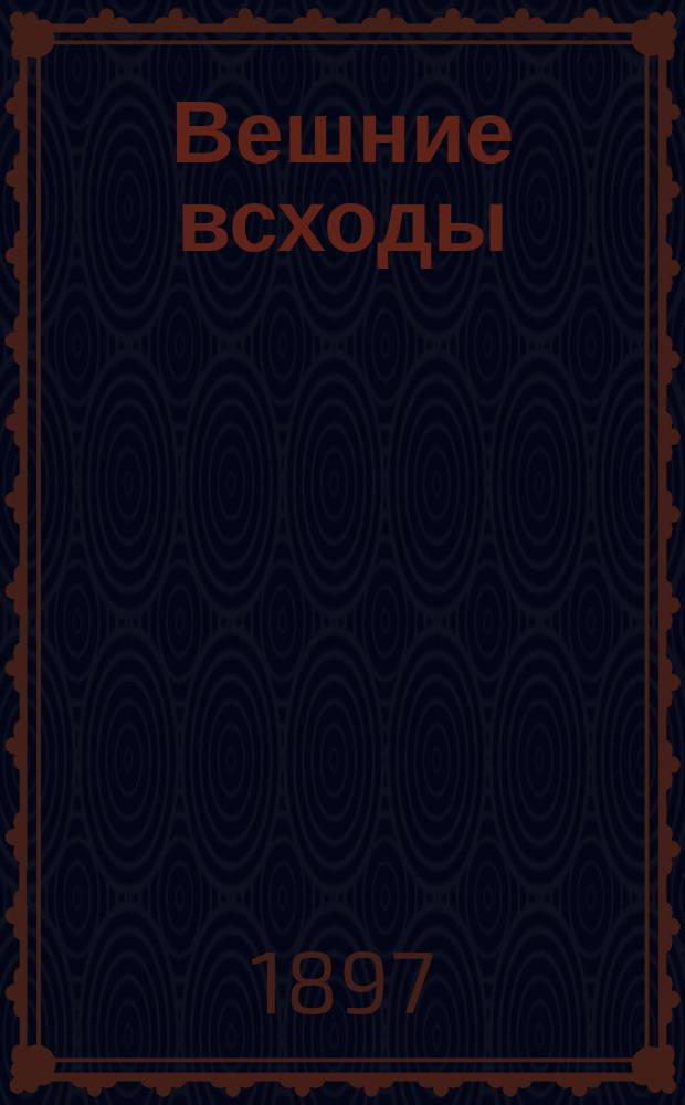 Вешние всходы : Руководство для учителя к первой, второй и третьей книге для клас. чтения и бесед, устных и письм. упражнений