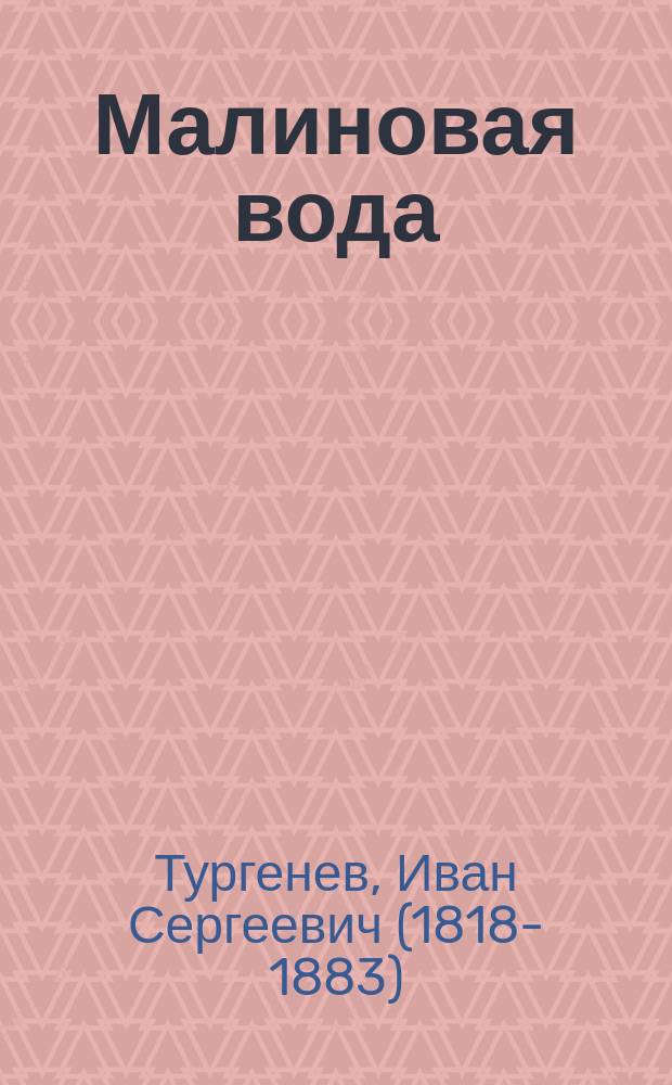 ... Малиновая вода : Рассказ И.С. Тургенева